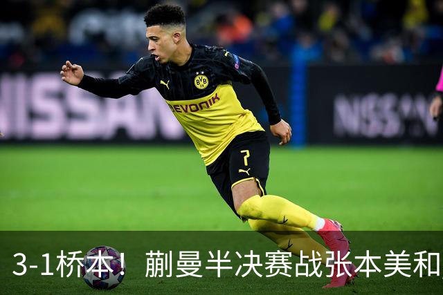 3-1桥本！蒯曼半决赛战张本美和 陈熠战王艺迪 国乒女团排阵引争议！