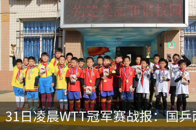 31日凌晨WTT冠军赛战报：国乒两战全胜！蒯曼3-2惊险过关，周启豪3-1晋级