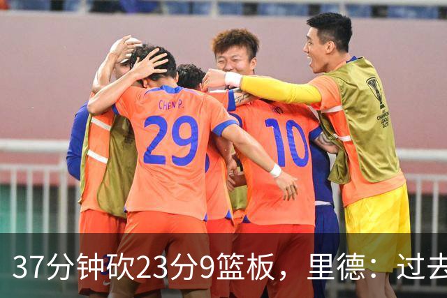 37分钟砍23分9篮板，里德：过去24小时像坐过山车