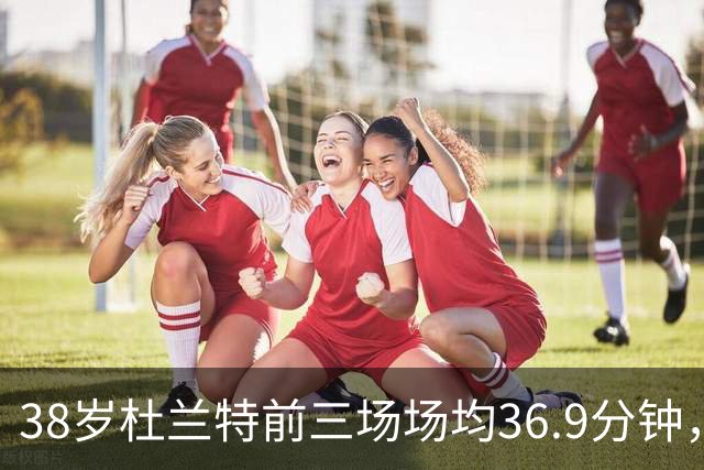 38岁杜兰特前三场场均36.9分钟，火箭减负为何越减越重？