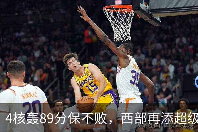 4核轰89分保不败，西部再添超级黑马！3年4200万押对宝，2换1也赚翻