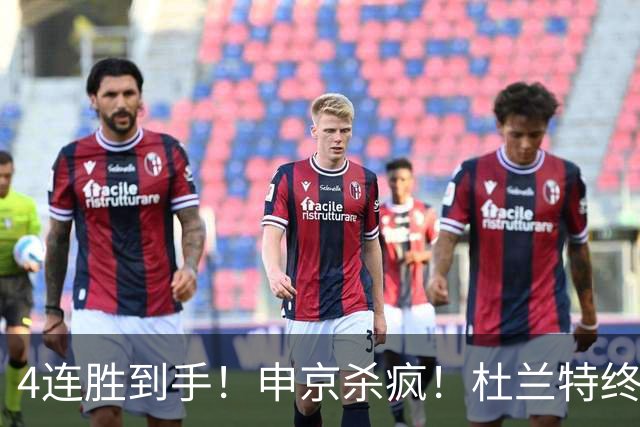 4连胜到手！申京杀疯！杜兰特终于减负！