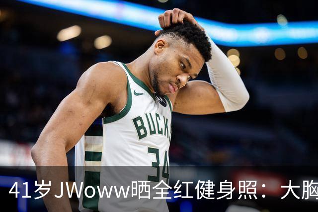 41岁JWoww晒全红健身照：大胸穿小码就这效果