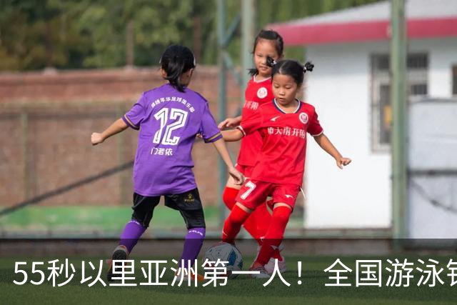 55秒以里亚洲第一人！全国游泳锦标赛：张雨霏破100蝶亚洲纪录