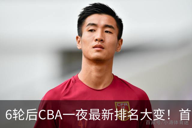 6轮后CBA一夜最新排名大变！首钢第1，辽篮第3，广东第11，山东仅排第15