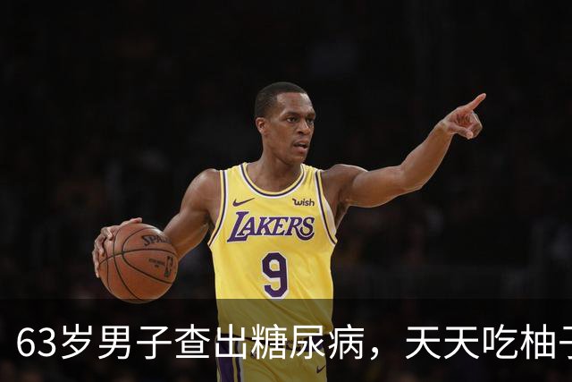63岁男子查出糖尿病，天天吃柚子，3个月后复诊，医生:你干了啥