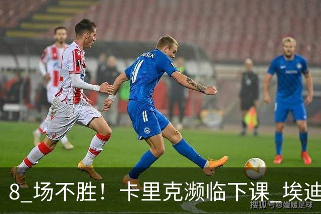 8 场不胜！卡里克濒临下课 埃迪豪成曼联新帅热门人选