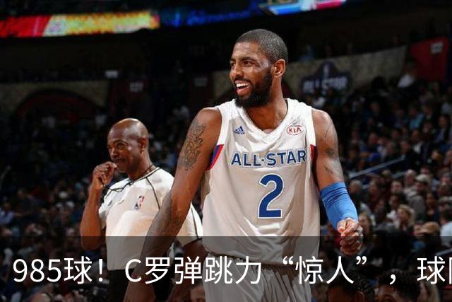 985球！C罗弹跳力“惊人”，球队为帮助C罗，排出“喝稀饭”阵容