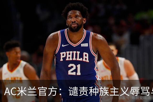AC米兰官方：谴责种族主义辱骂与歧视，声援迈尼昂