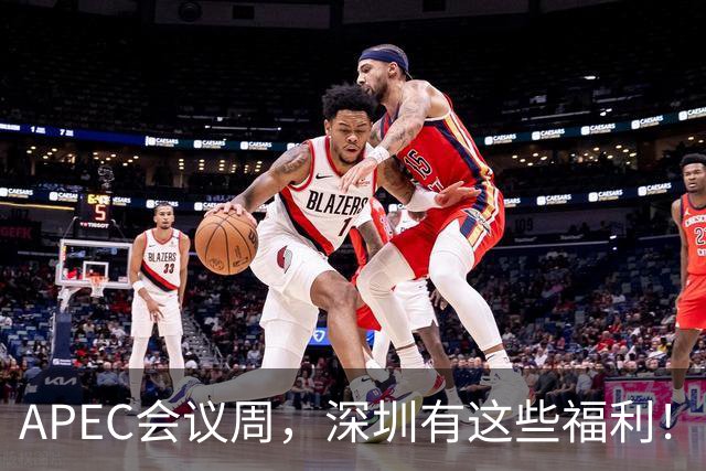 APEC会议周，深圳有这些福利！