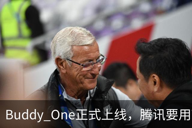 Buddy One正式上线，腾讯要用WorkBuddy打通自己的全家桶了。