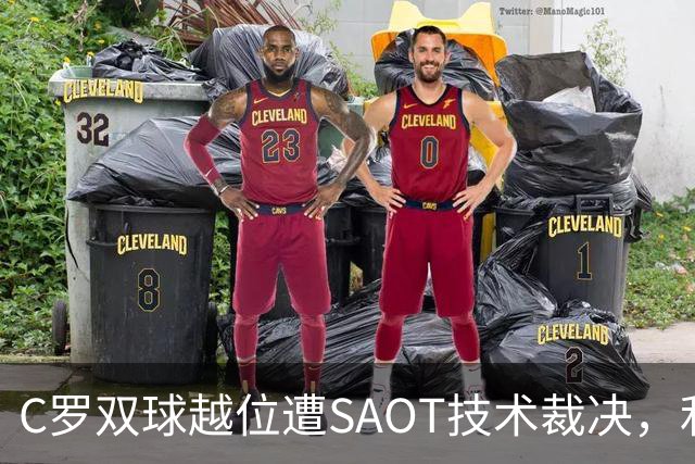 C罗双球越位遭SAOT技术裁决，利雅得胜利5-3取胜引热议