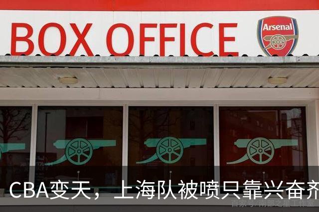 CBA变天，上海队被喷只靠兴奋剂赢球，北京队赢58分太过分