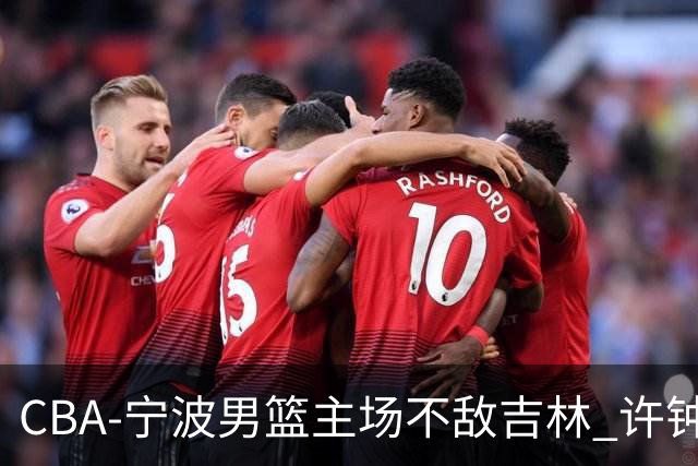 CBA-宁波男篮主场不敌吉林 许钟豪场边指挥
