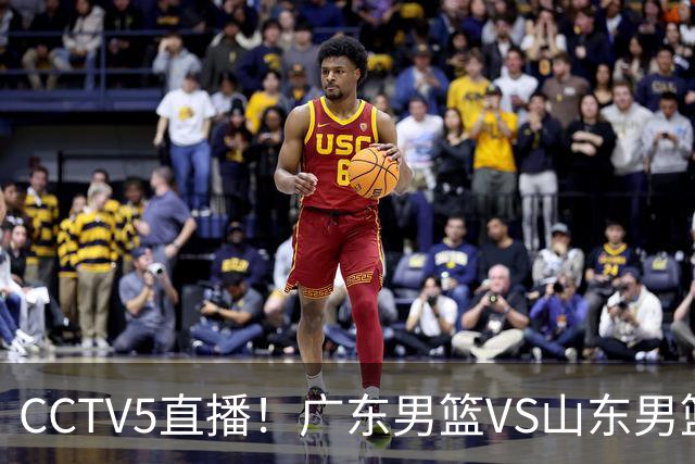 CCTV5直播！广东男篮VS山东男篮，赛前带来广东男篮徐杰、胡明轩、崔永熙以及山东男篮邱彪的最新消息