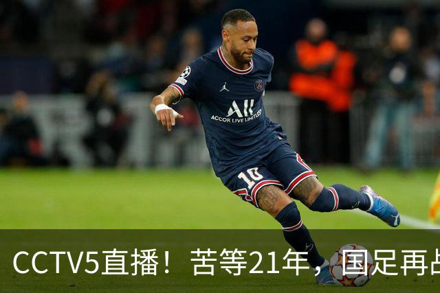CCTV5直播！苦等21年，国足再战U17世界杯，赵松源成核心，首秀变“生死战”