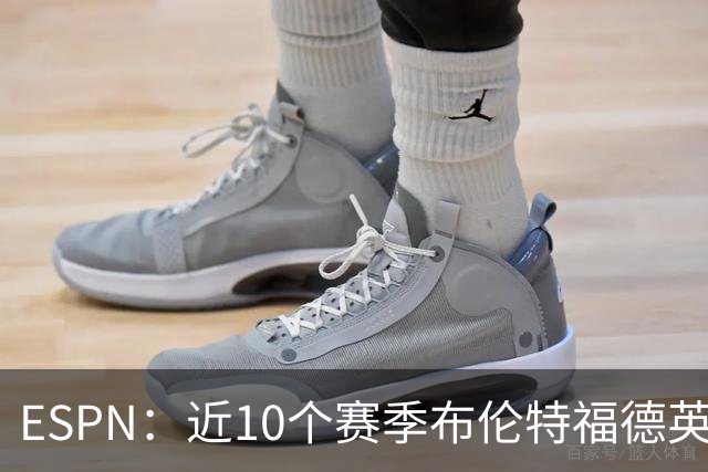 ESPN：近10个赛季布伦特福德英超每分仅花120万欧，曼联第20