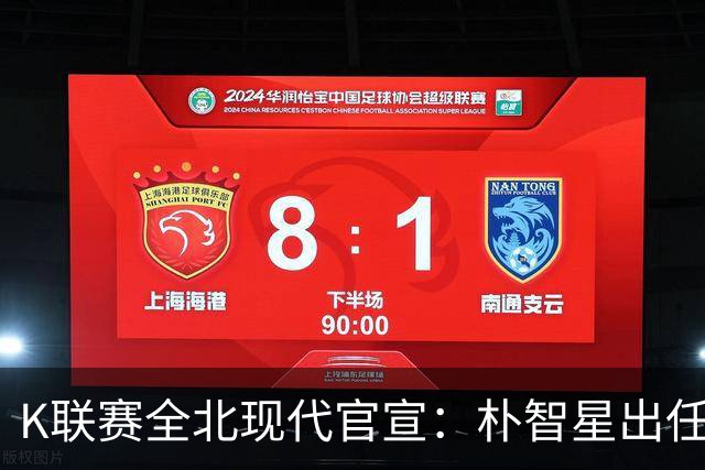 K联赛全北现代官宣：朴智星出任俱乐部顾问一职
