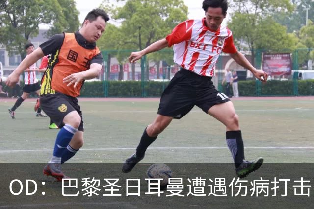 OD：巴黎圣日耳曼遭遇伤病打击，克瓦拉茨赫利亚十字韧带断裂