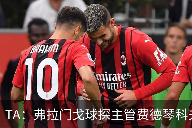 TA：弗拉门戈球探主管费德琴科夫预计年底加入利物浦引援团队