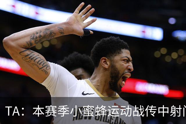 TA：本赛季小蜜蜂运动战传中射门次数英超第一，切尔西垫底