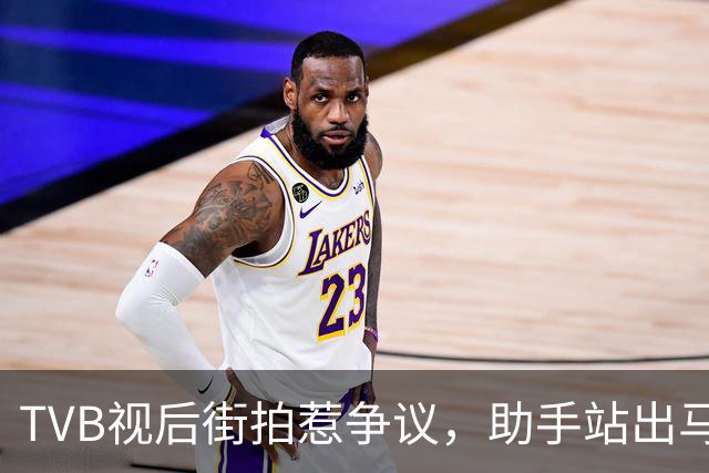 TVB视后街拍惹争议，助手站出马路被批，称借来衣服想拍好看