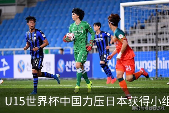 U15世界杯中国力压日本获得小组第二，晋级第二级别赛事