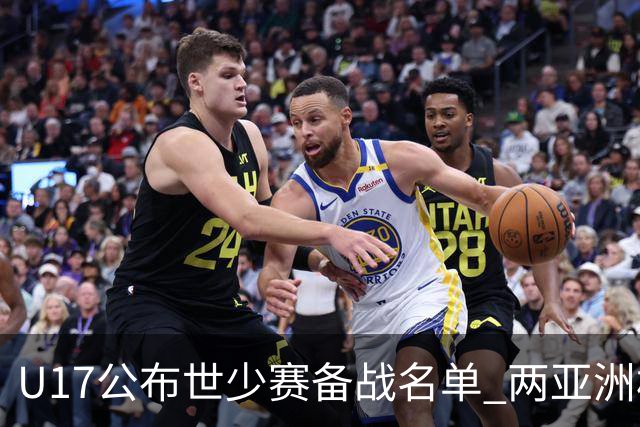 U17公布世少赛备战名单 两亚洲杯功臣落选引争议