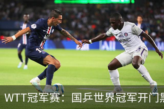 WTT冠军赛：国乒世界冠军开门黑！法国老将首局赢2分，1-0领先！