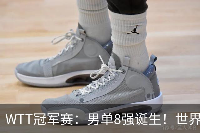 WTT冠军赛：男单8强诞生！世界前三输光，国乒3胜2负逆转小勒布伦