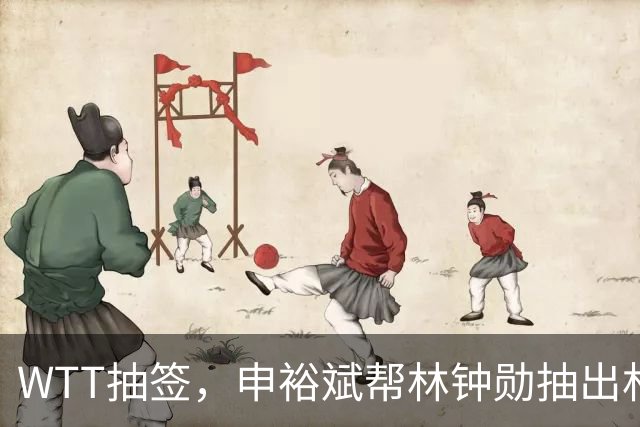 WTT抽签，申裕斌帮林钟勋抽出林诗栋，镜头里韩林又好笑又无奈